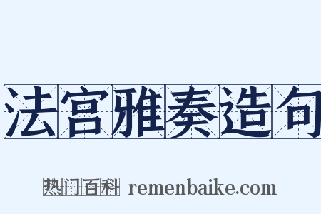 法宫雅奏造句是什么意思的图片